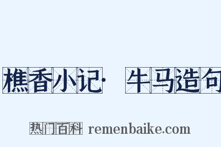 樵香小记·牛马造句是什么意思的图片